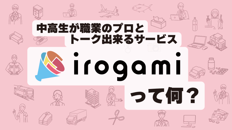 irogami とは?