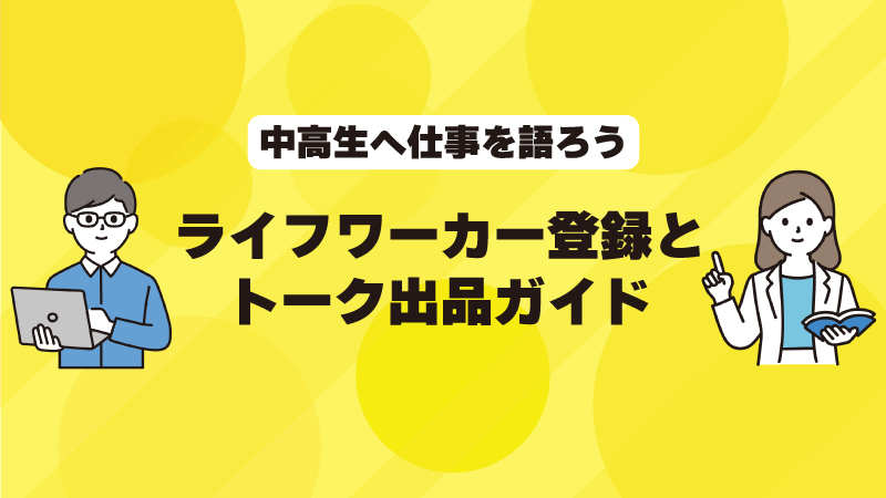 ライフワーカー登録とトーク出品ガイド